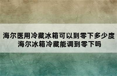 海尔医用冷藏冰箱可以到零下多少度 海尔冰箱冷藏能调到零下吗